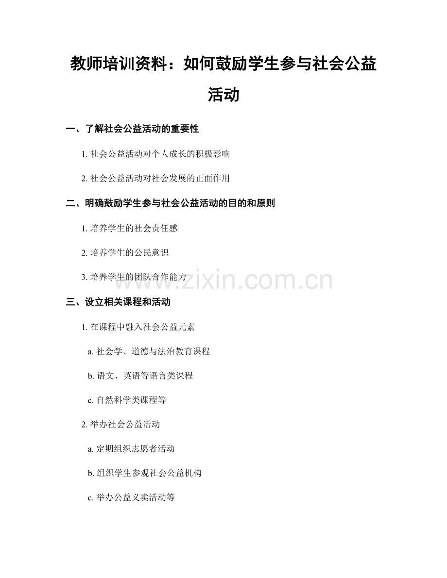 教师培训资料：如何鼓励学生参与社会公益活动.docx_第1页