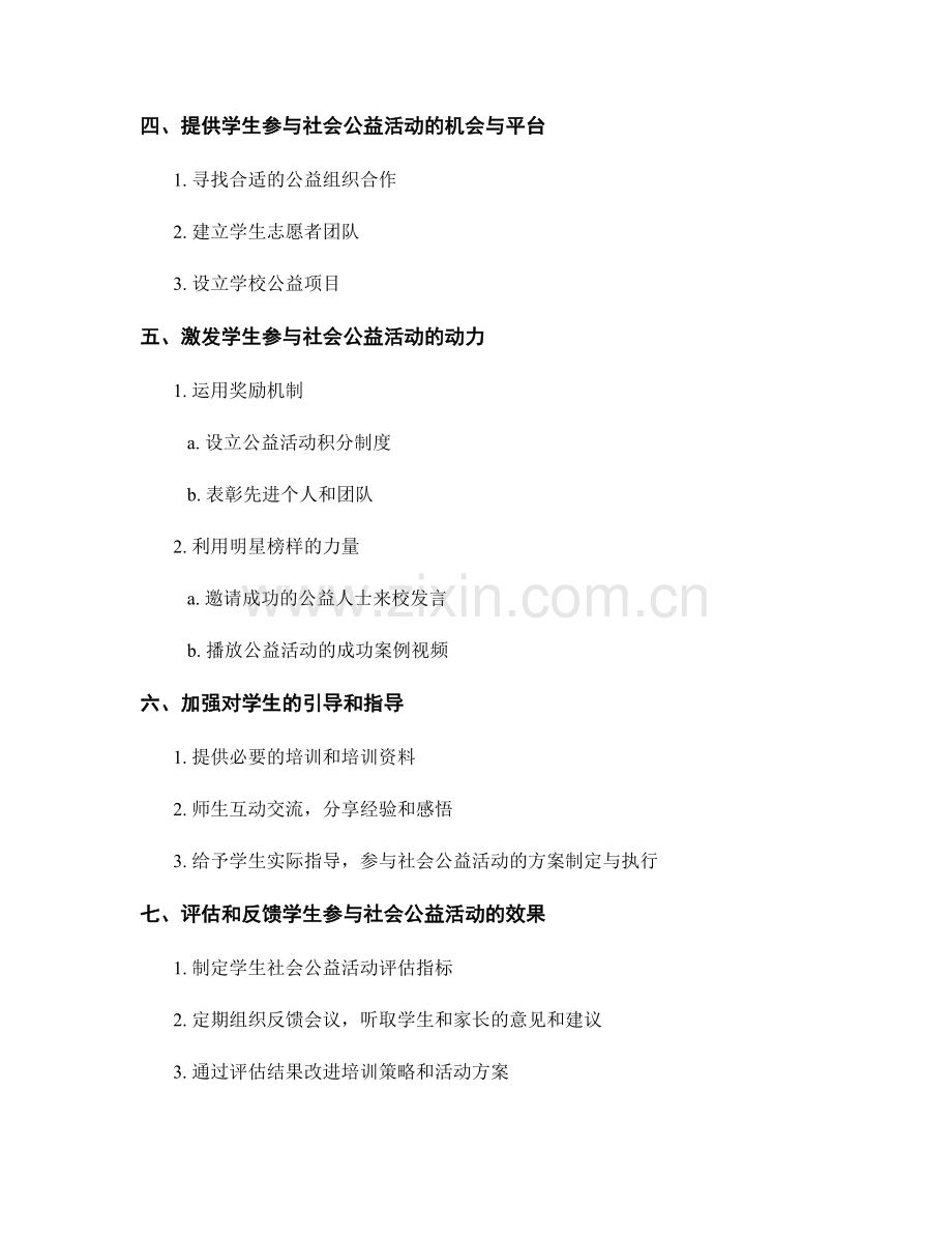 教师培训资料：如何鼓励学生参与社会公益活动.docx_第2页