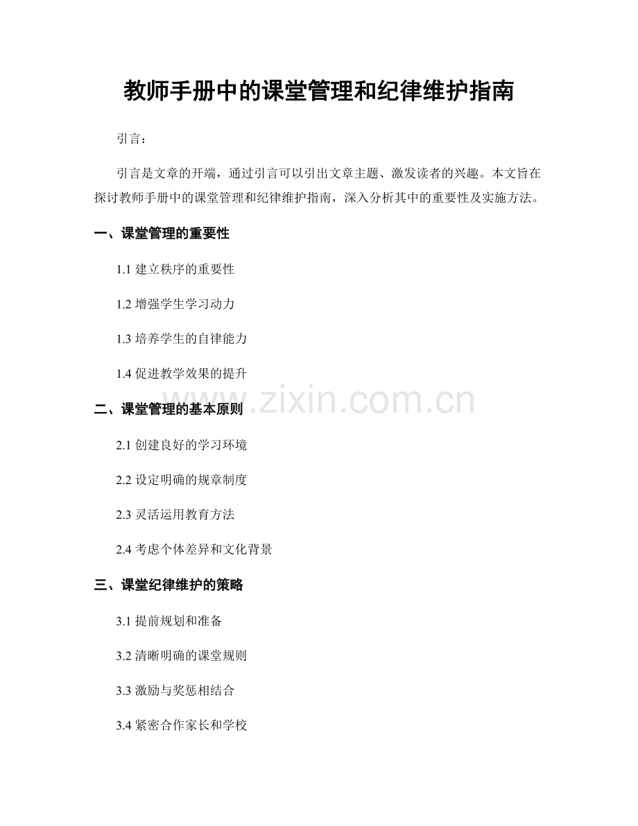 教师手册中的课堂管理和纪律维护指南.docx_第1页