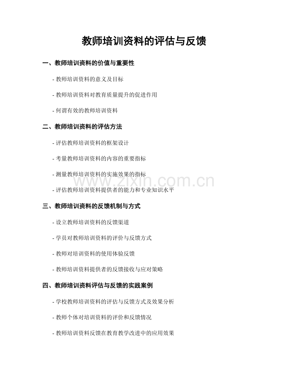 教师培训资料的评估与反馈.docx_第1页