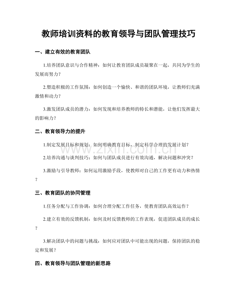 教师培训资料的教育领导与团队管理技巧.docx_第1页