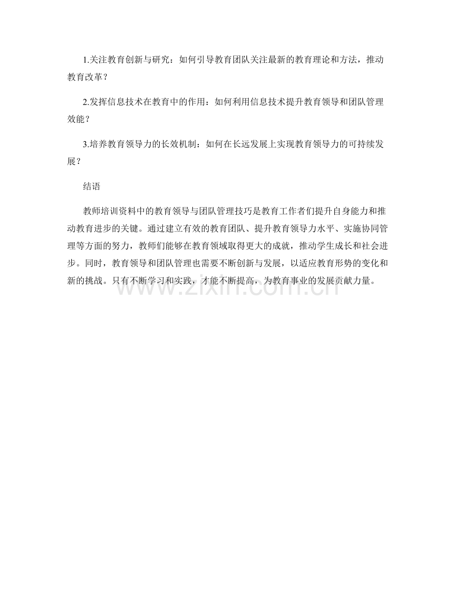 教师培训资料的教育领导与团队管理技巧.docx_第2页