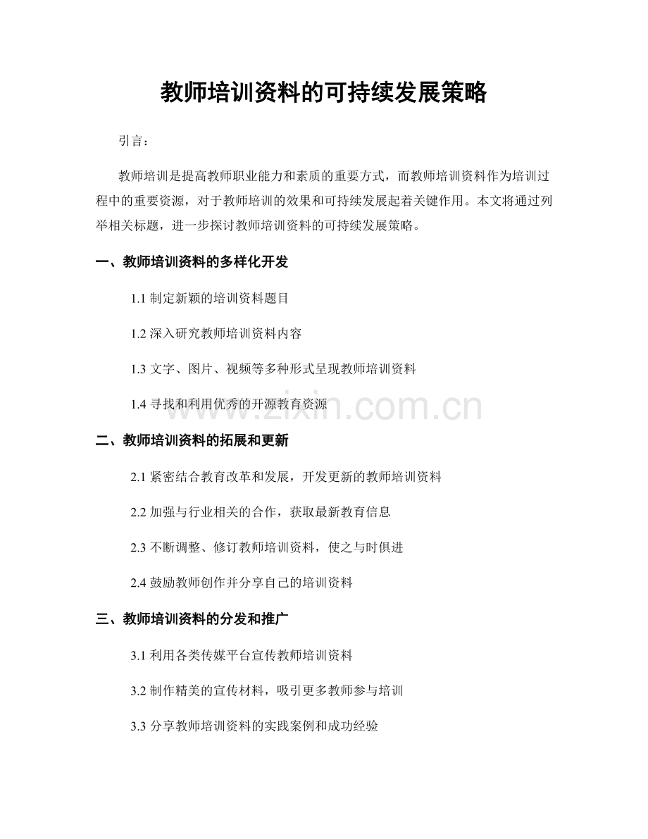 教师培训资料的可持续发展策略.docx_第1页