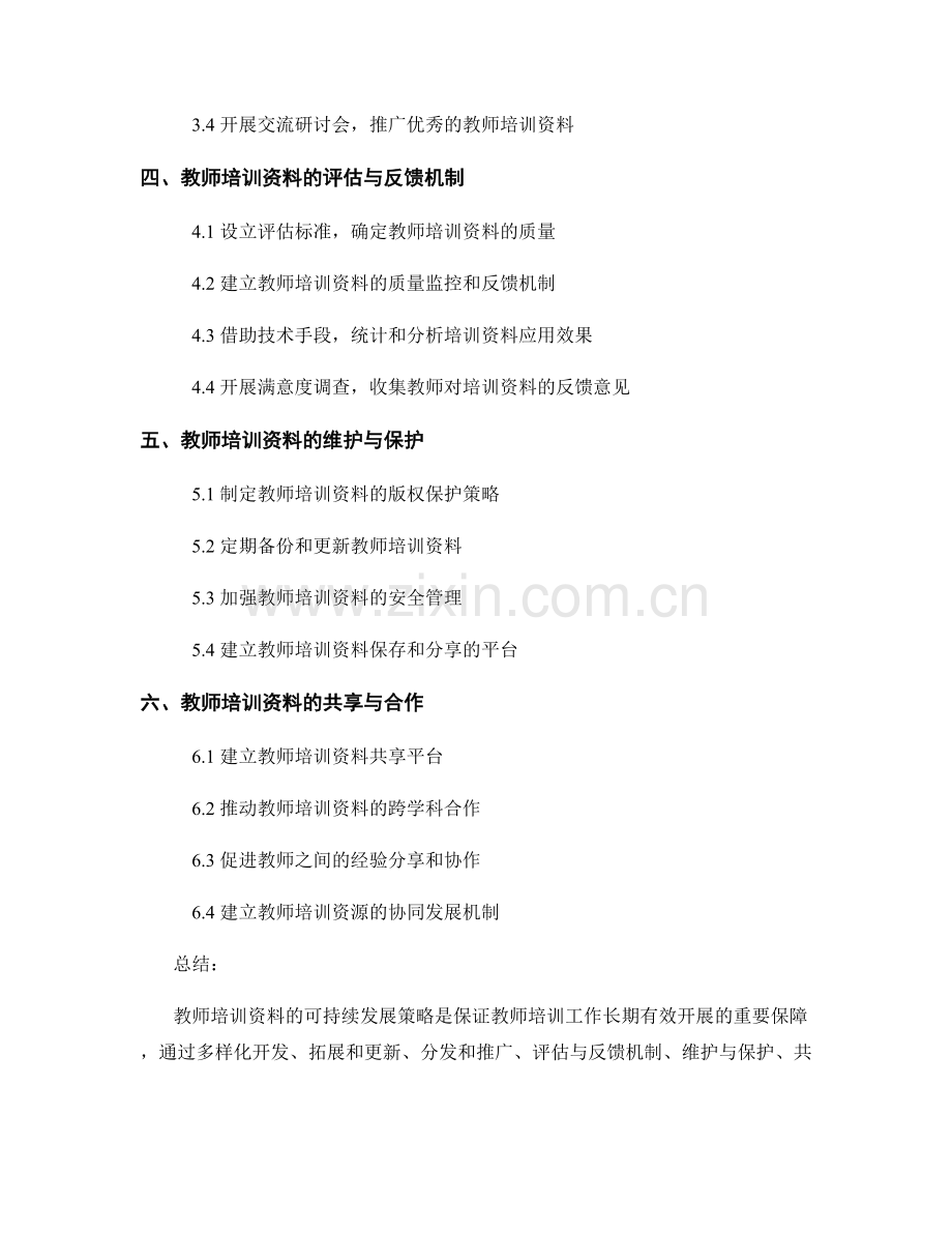 教师培训资料的可持续发展策略.docx_第2页