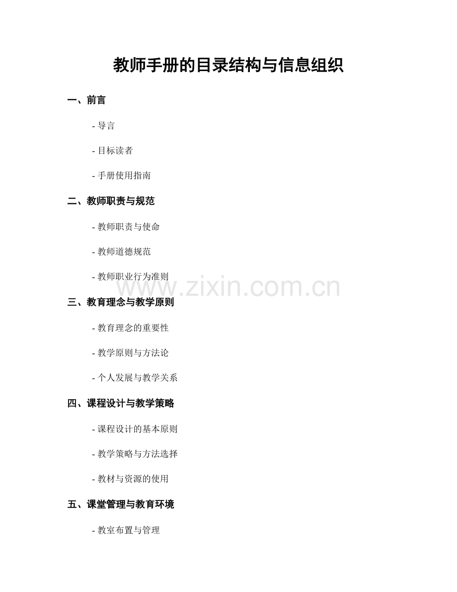 教师手册的目录结构与信息组织.docx_第1页