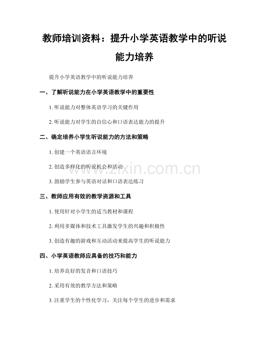 教师培训资料：提升小学英语教学中的听说能力培养.docx_第1页