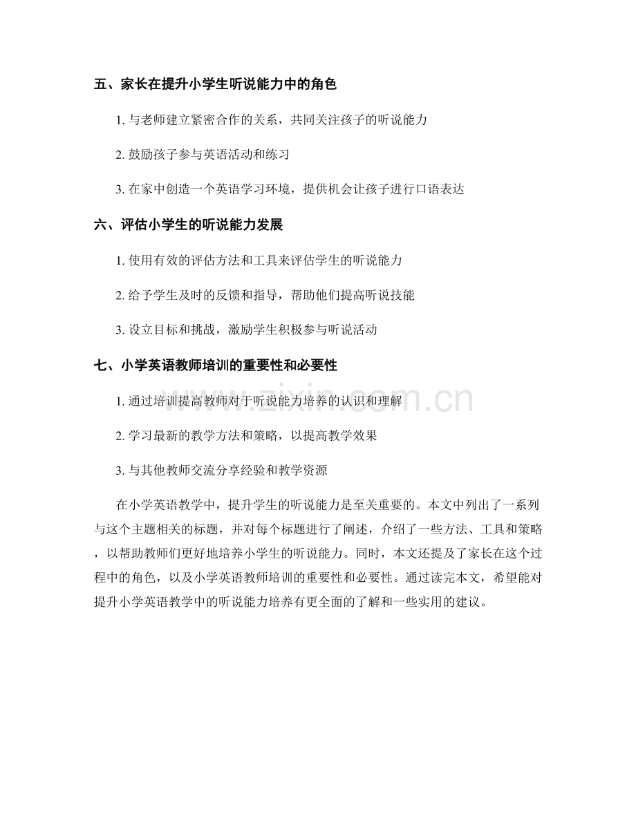 教师培训资料：提升小学英语教学中的听说能力培养.docx_第2页