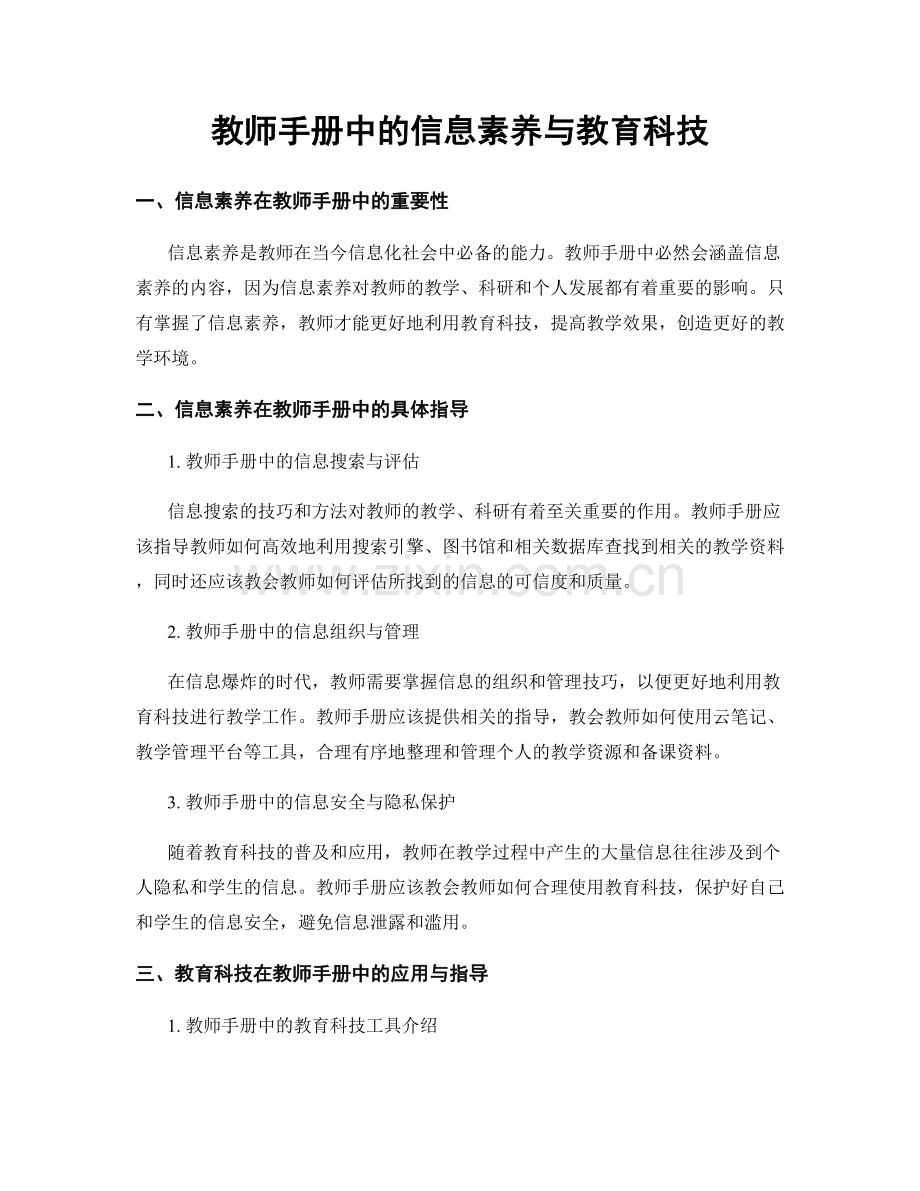 教师手册中的信息素养与教育科技.docx_第1页