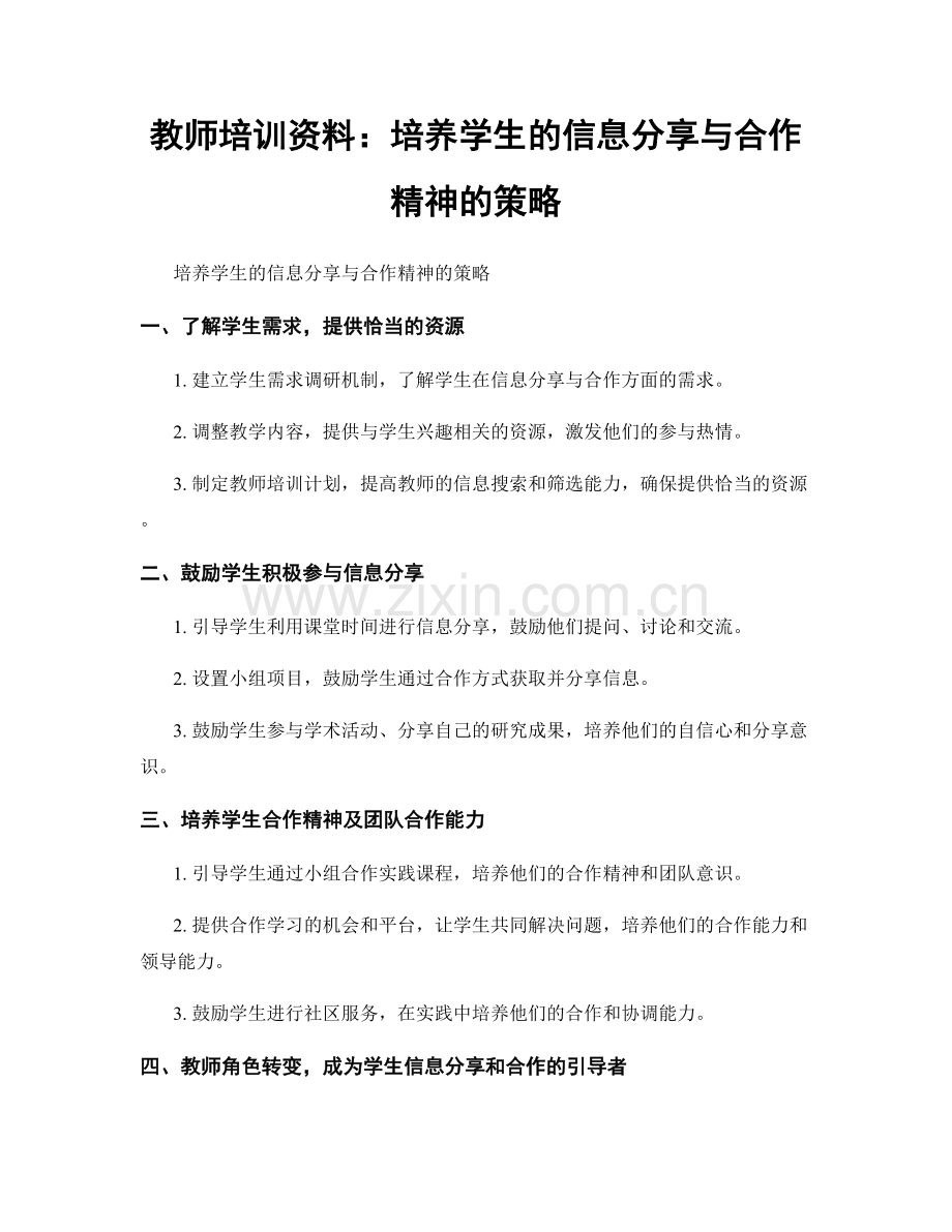 教师培训资料：培养学生的信息分享与合作精神的策略.docx_第1页