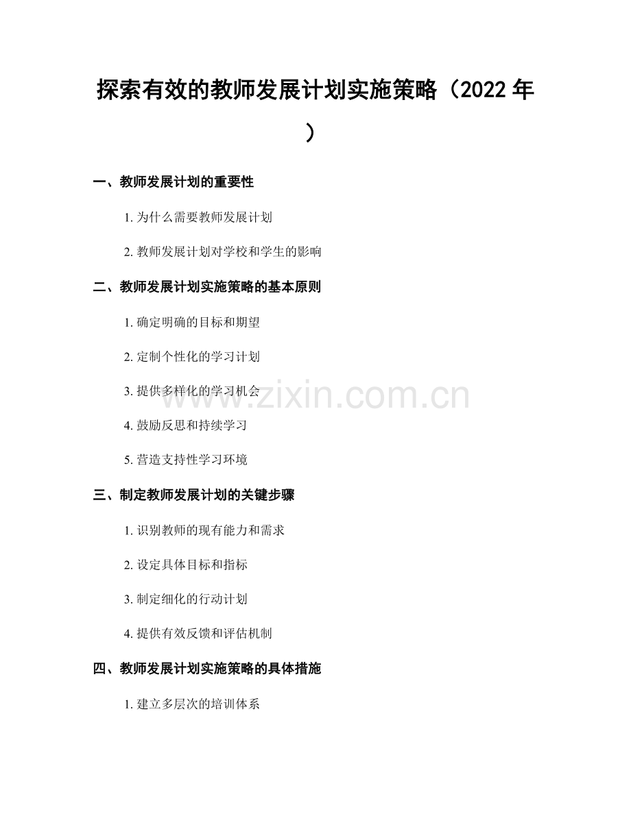 探索有效的教师发展计划实施策略（2022年）.docx_第1页