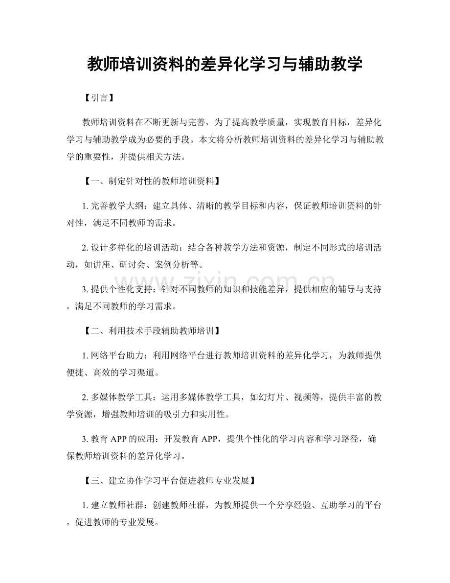 教师培训资料的差异化学习与辅助教学.docx_第1页