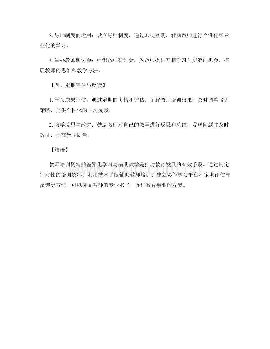 教师培训资料的差异化学习与辅助教学.docx_第2页