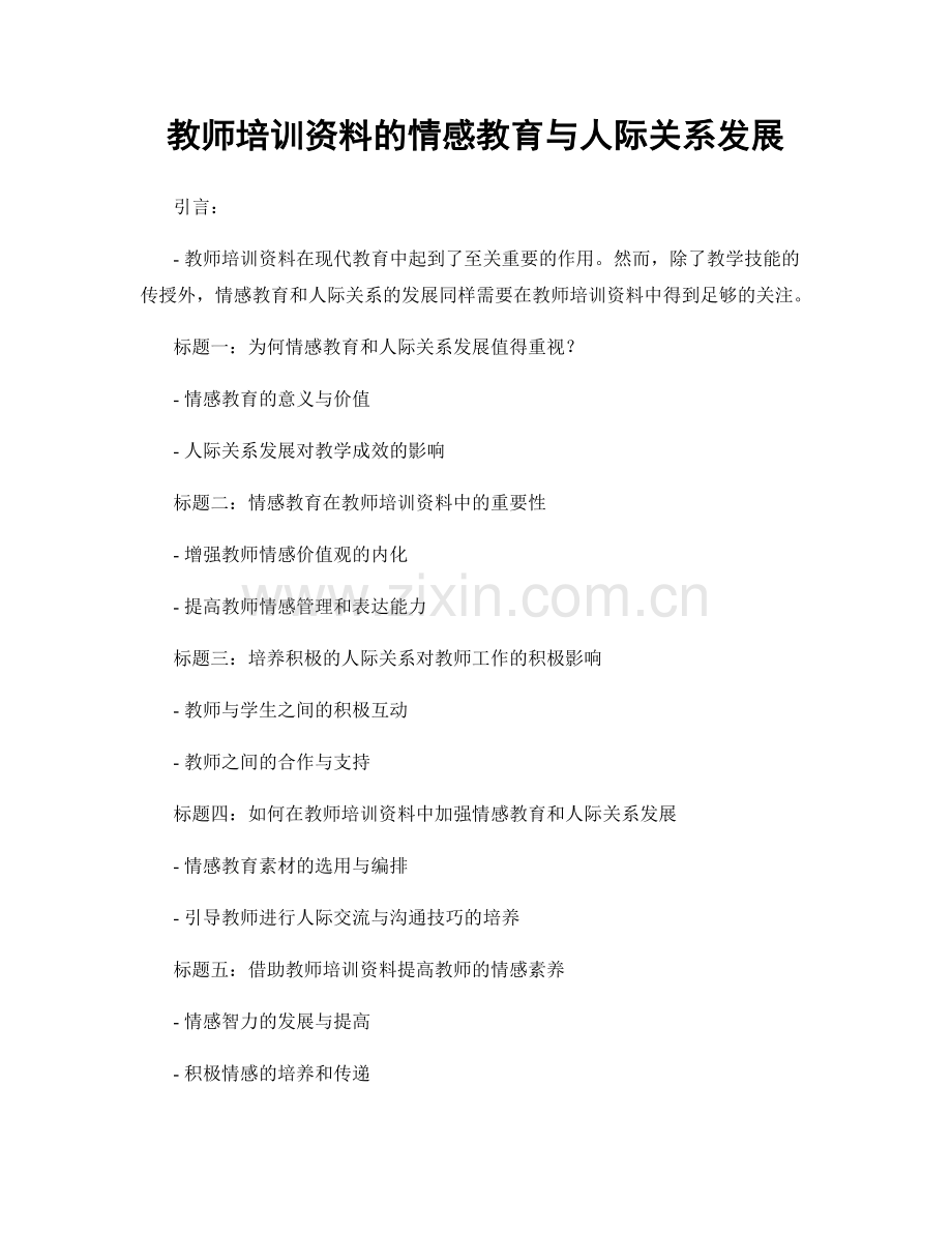 教师培训资料的情感教育与人际关系发展.docx_第1页