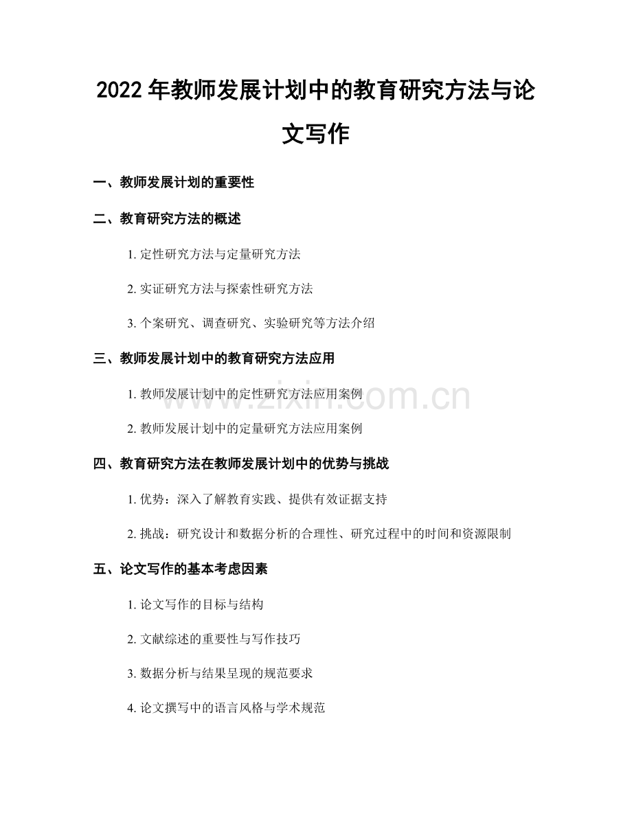 2022年教师发展计划中的教育研究方法与论文写作.docx_第1页