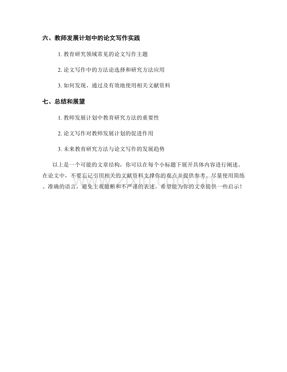 2022年教师发展计划中的教育研究方法与论文写作.docx_第2页