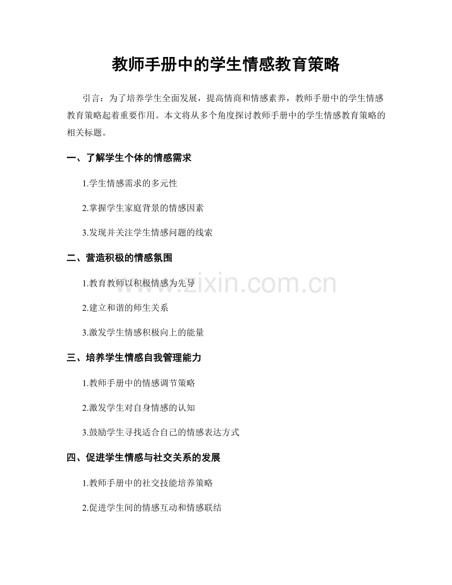 教师手册中的学生情感教育策略.docx_第1页