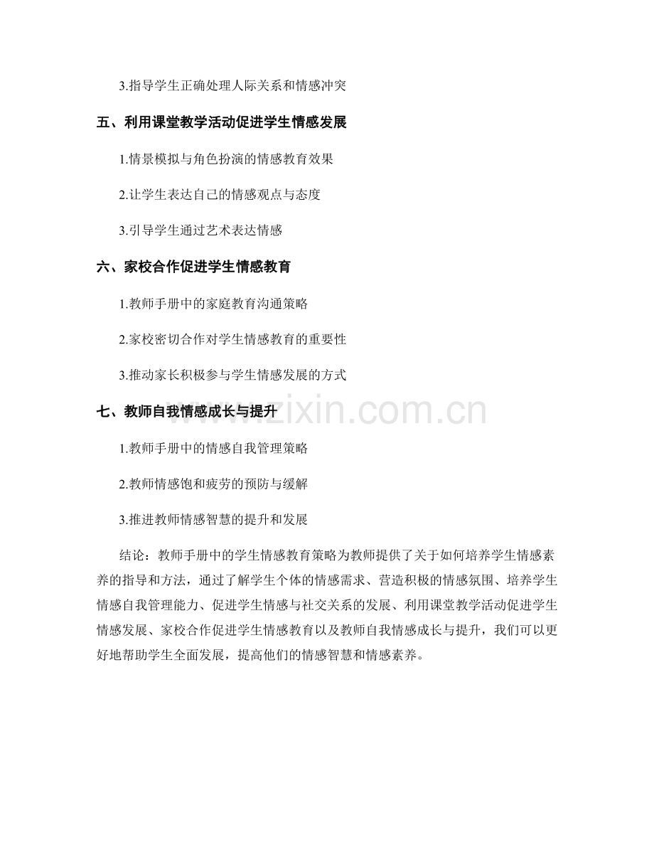 教师手册中的学生情感教育策略.docx_第2页