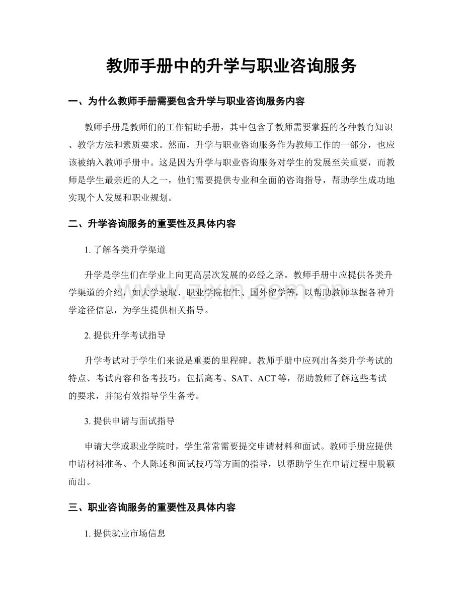 教师手册中的升学与职业咨询服务.docx_第1页