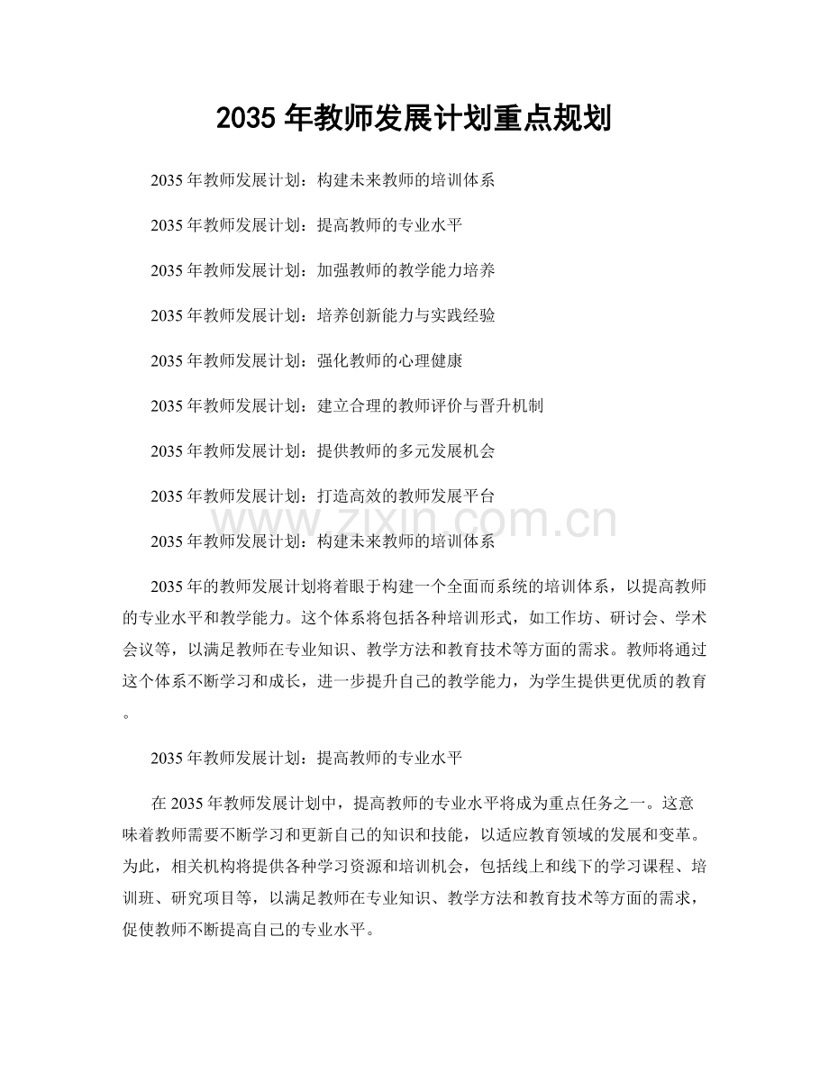 2035年教师发展计划重点规划.docx_第1页