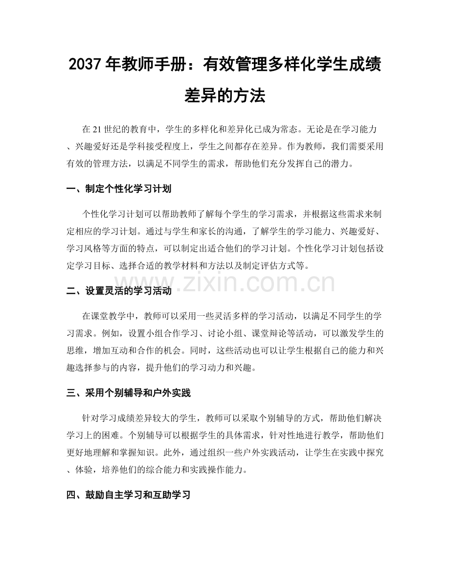 2037年教师手册：有效管理多样化学生成绩差异的方法.docx_第1页