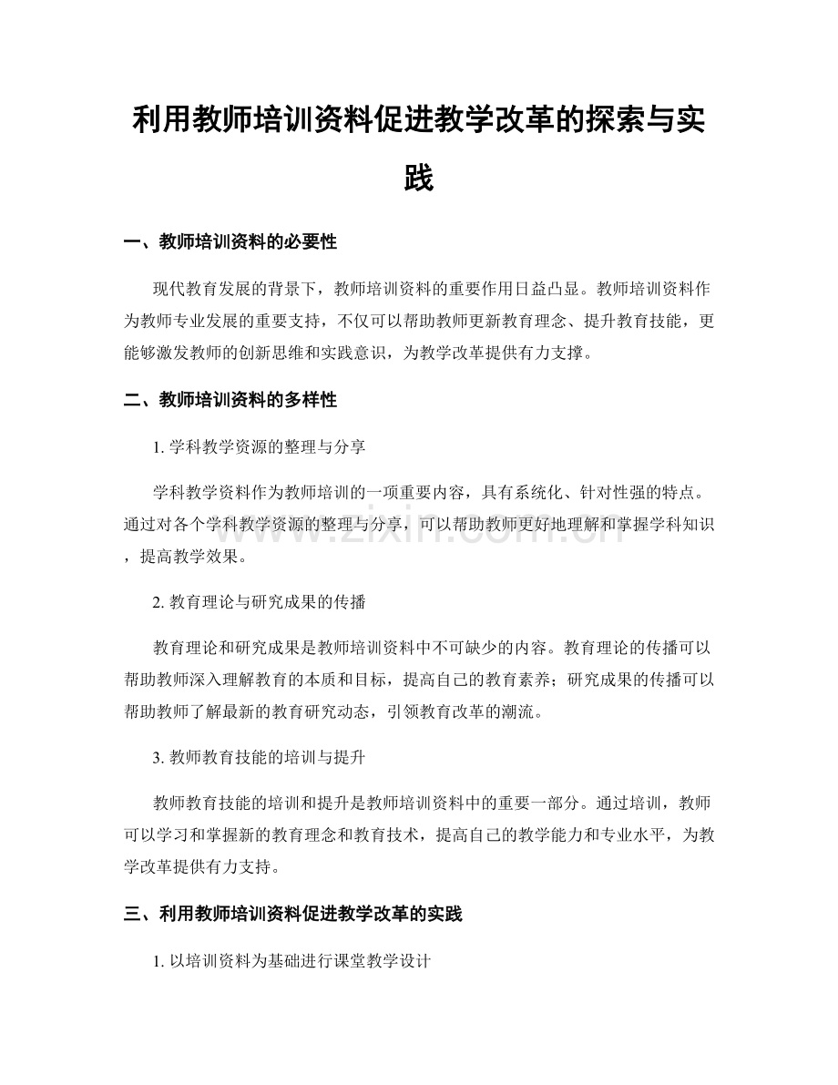 利用教师培训资料促进教学改革的探索与实践.docx_第1页