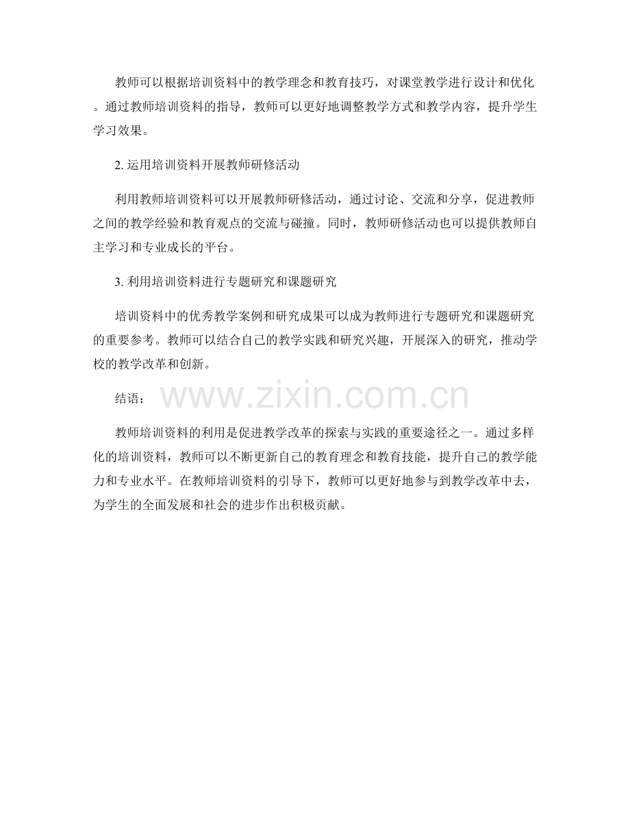 利用教师培训资料促进教学改革的探索与实践.docx_第2页