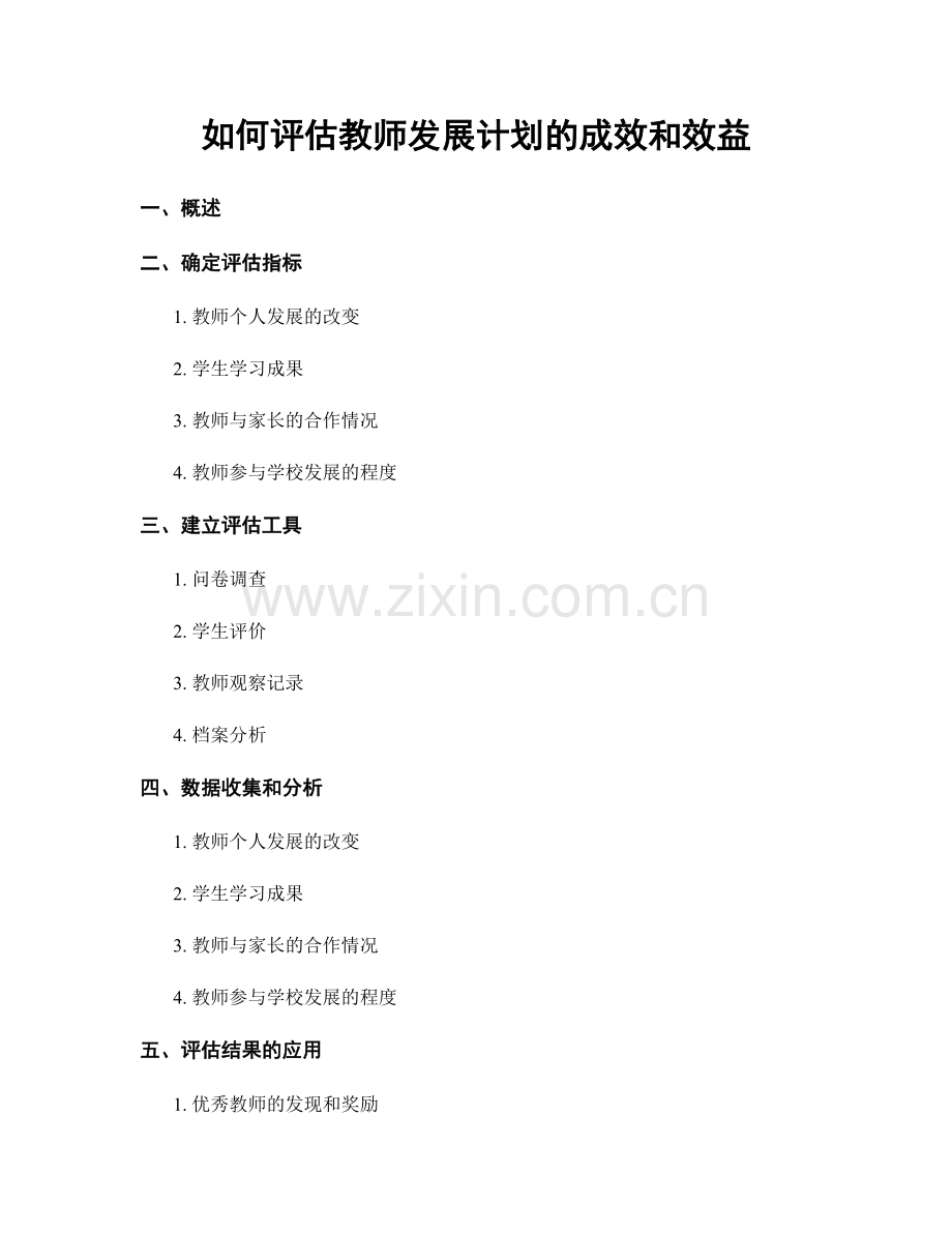 如何评估教师发展计划的成效和效益.docx_第1页