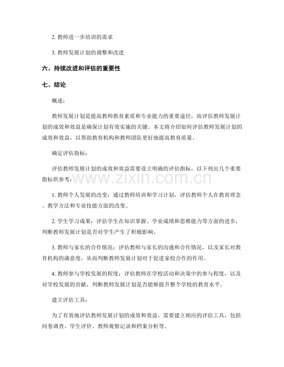 如何评估教师发展计划的成效和效益.docx_第2页