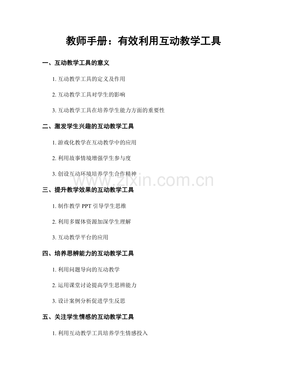 教师手册：有效利用互动教学工具.docx_第1页