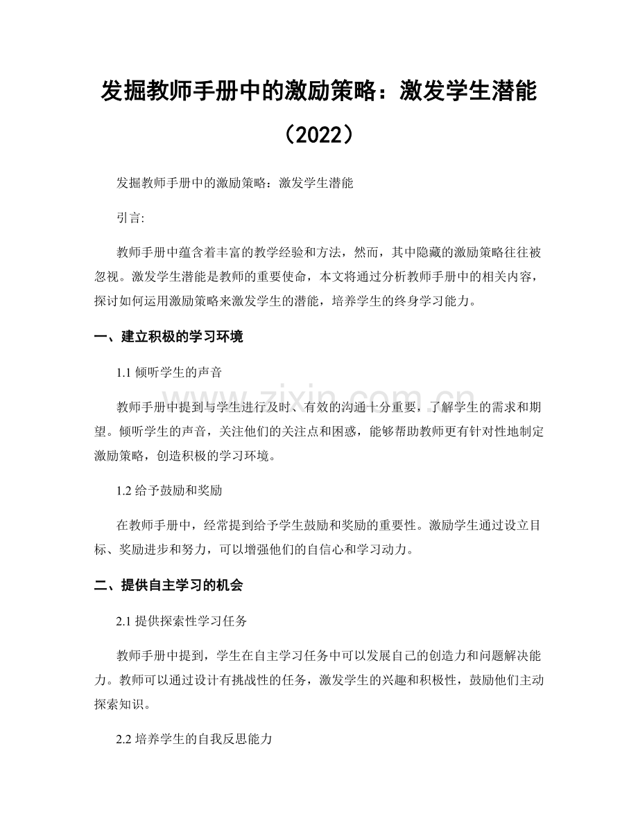 发掘教师手册中的激励策略：激发学生潜能（2022）.docx_第1页