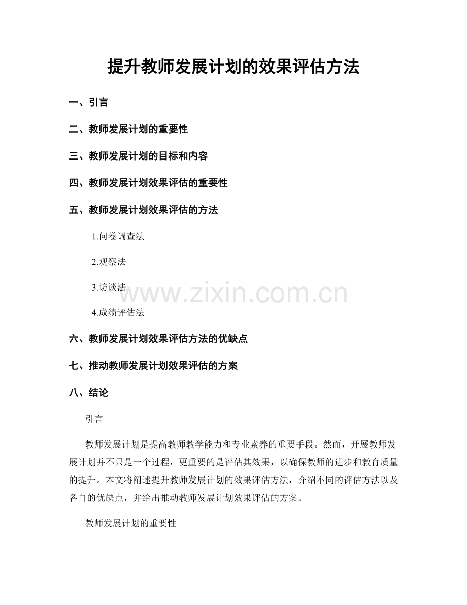 提升教师发展计划的效果评估方法.docx_第1页