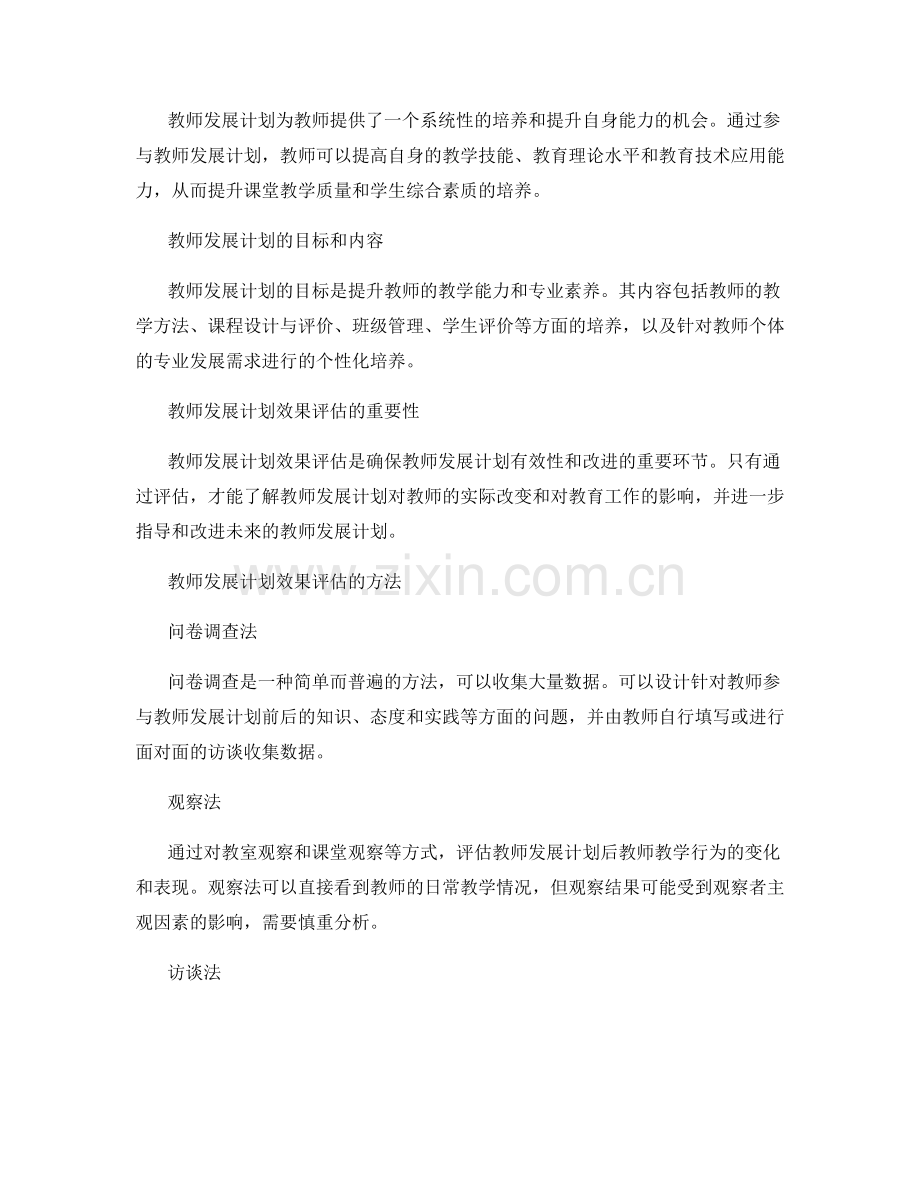 提升教师发展计划的效果评估方法.docx_第2页