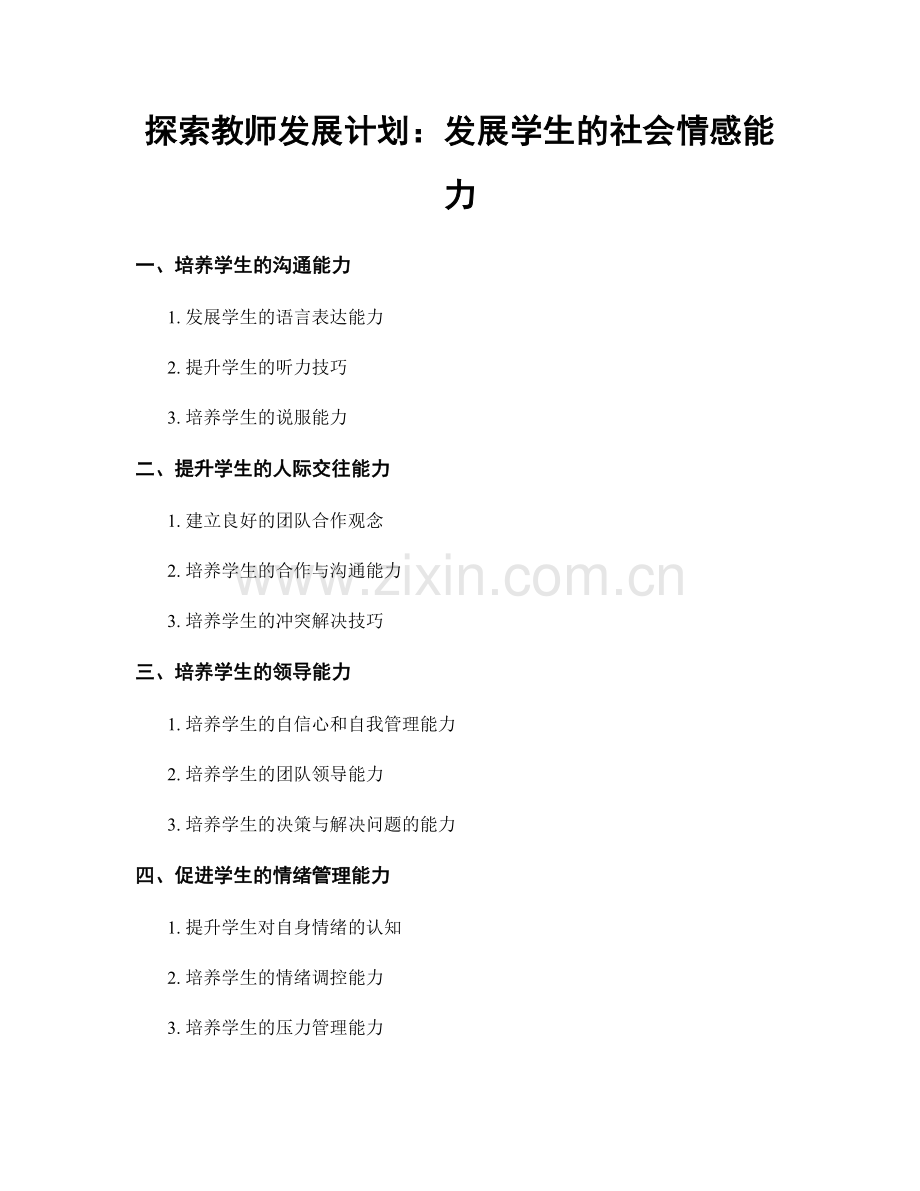 探索教师发展计划：发展学生的社会情感能力.docx_第1页