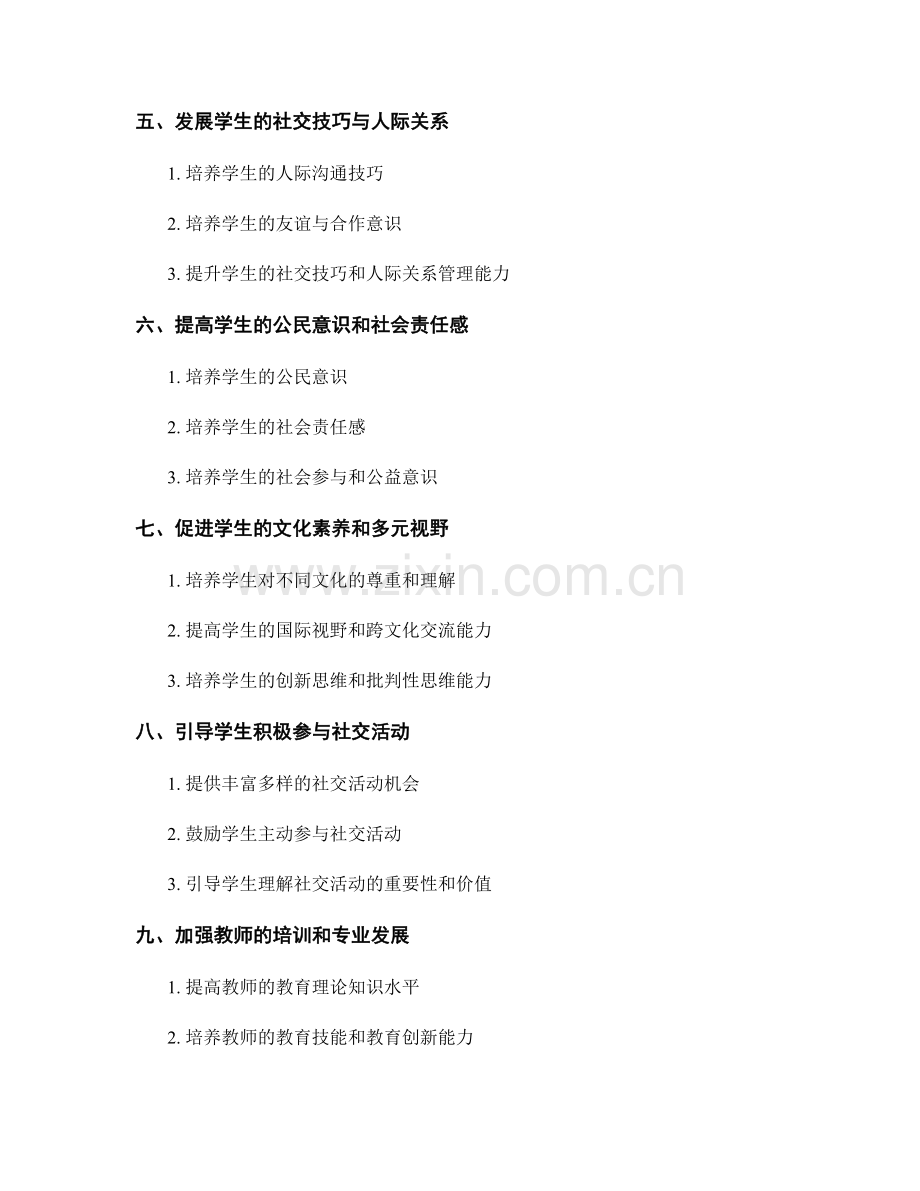 探索教师发展计划：发展学生的社会情感能力.docx_第2页