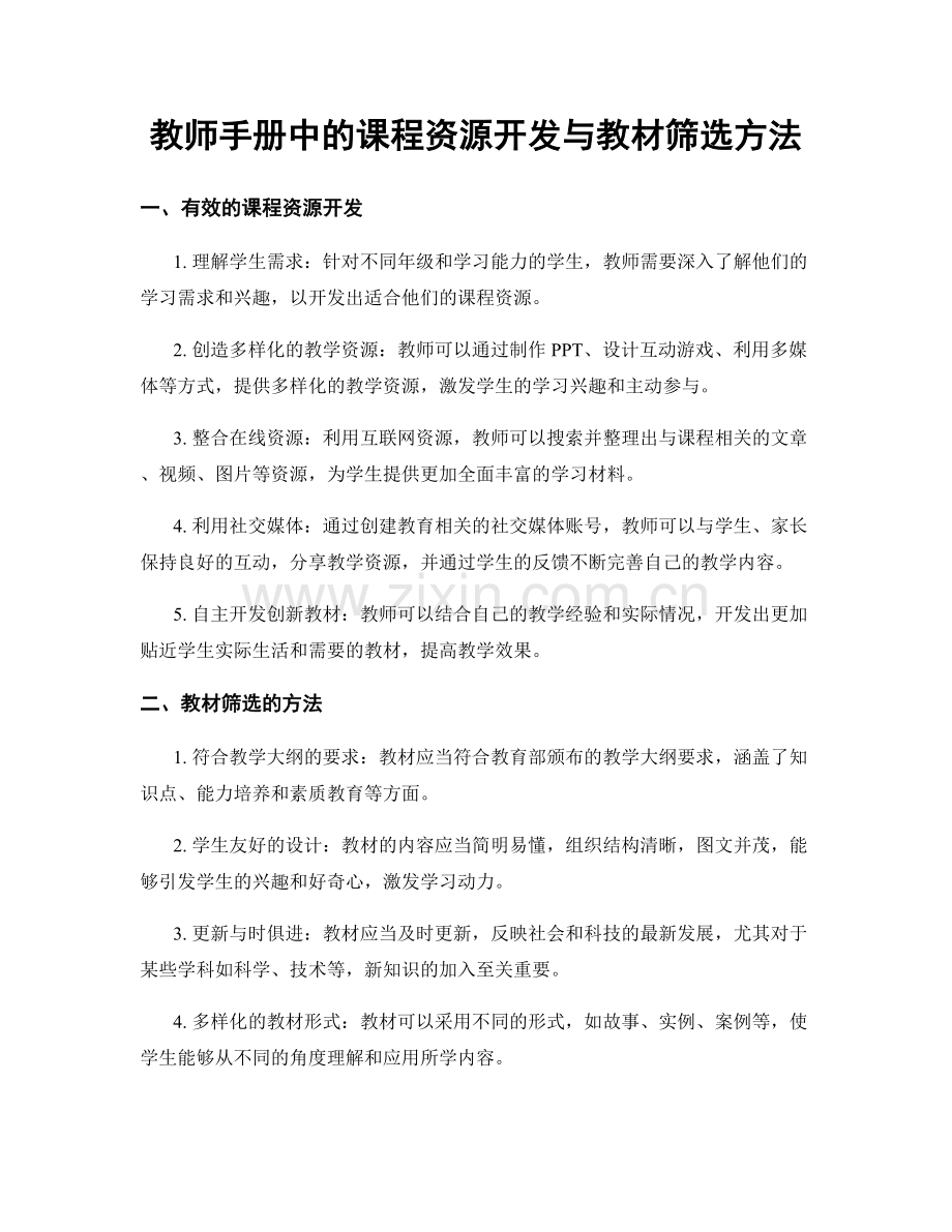 教师手册中的课程资源开发与教材筛选方法.docx_第1页