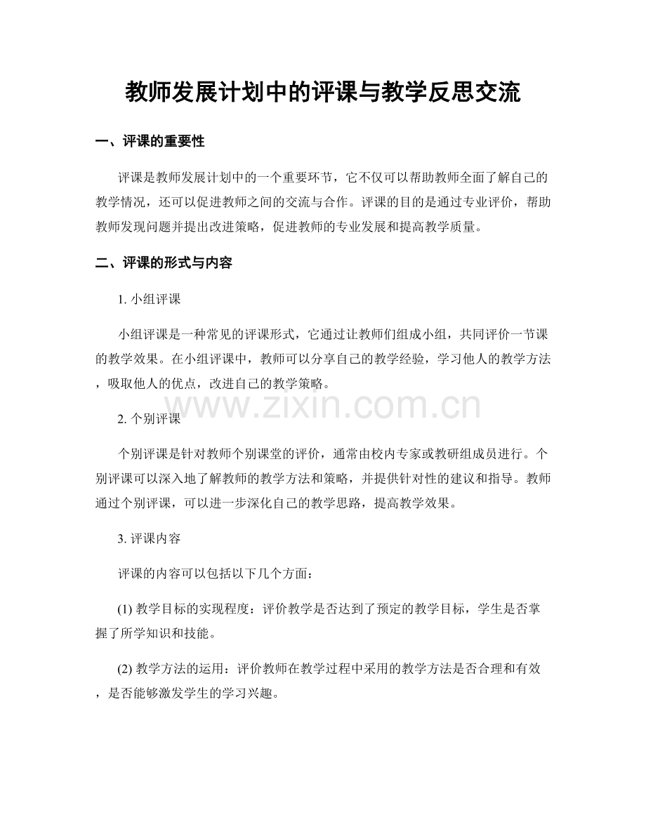 教师发展计划中的评课与教学反思交流.docx_第1页