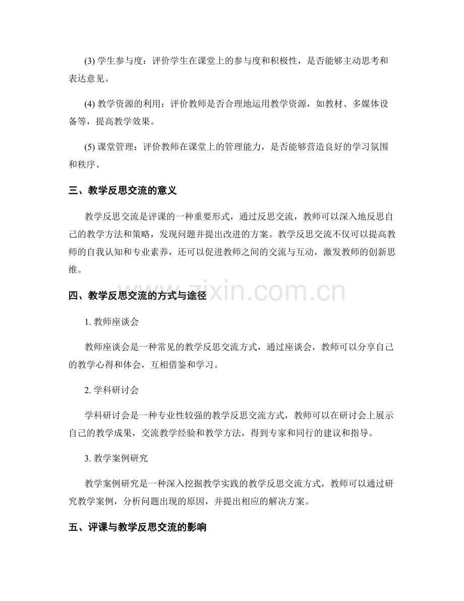 教师发展计划中的评课与教学反思交流.docx_第2页