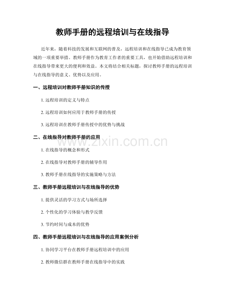 教师手册的远程培训与在线指导.docx_第1页