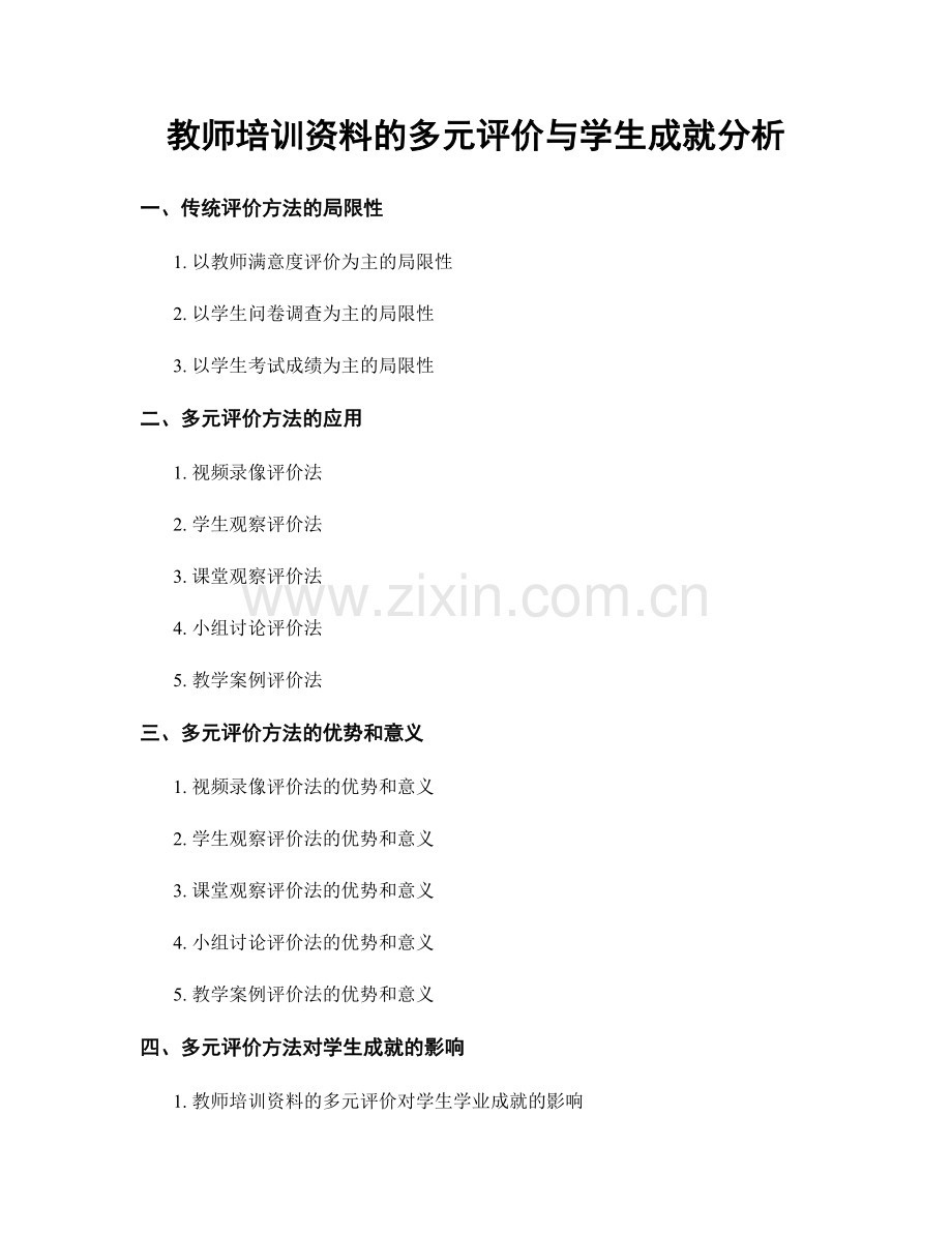 教师培训资料的多元评价与学生成就分析.docx_第1页