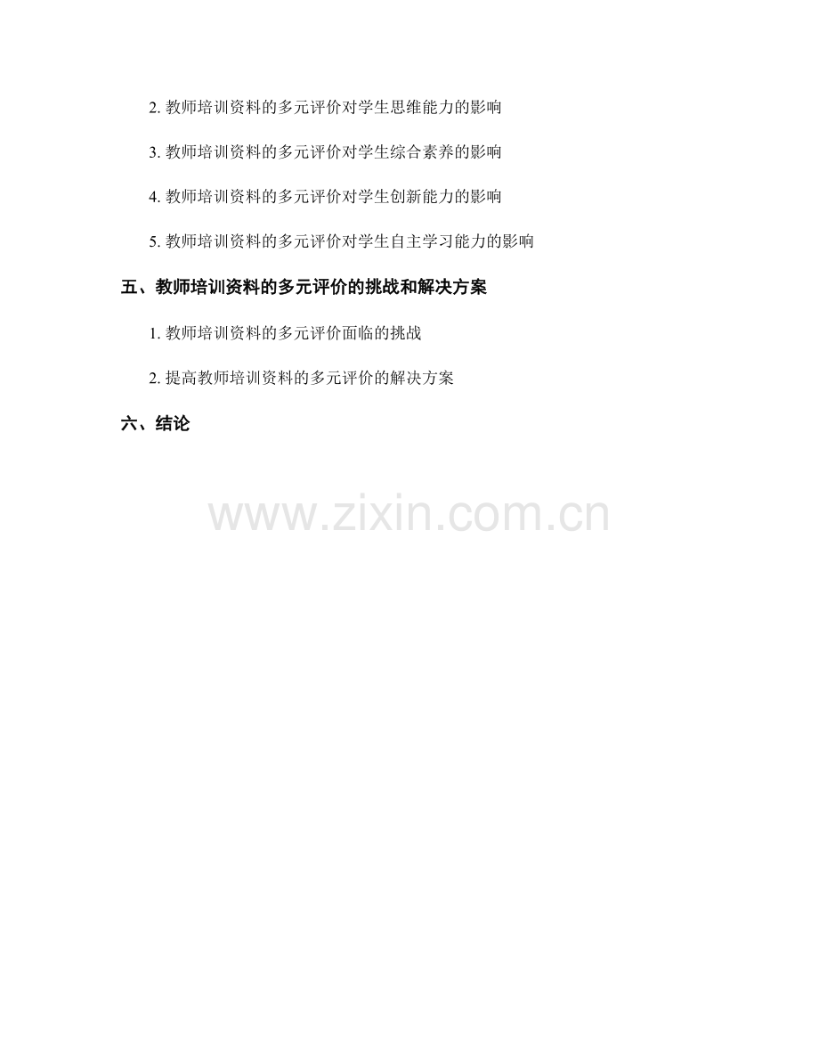 教师培训资料的多元评价与学生成就分析.docx_第2页