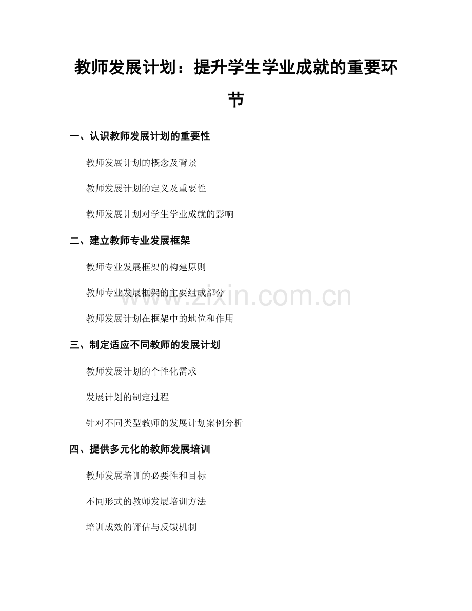 教师发展计划：提升学生学业成就的重要环节.docx_第1页