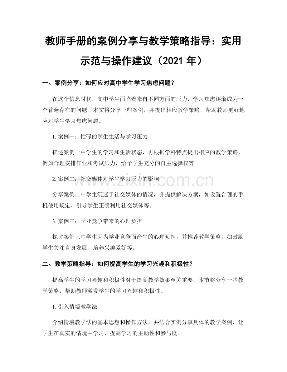 教师手册的案例分享与教学策略指导：实用示范与操作建议（2021年）.docx_第1页