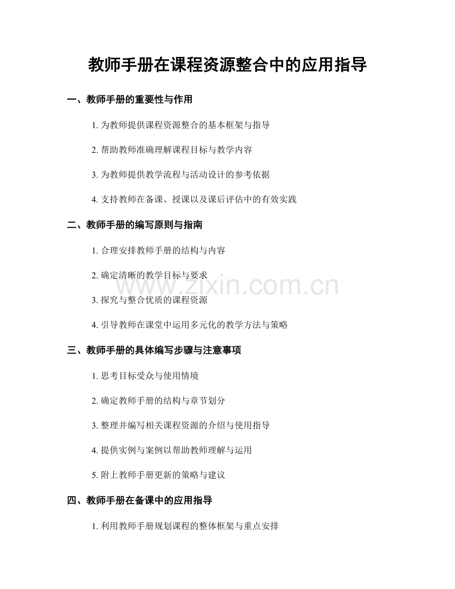 教师手册在课程资源整合中的应用指导.docx_第1页