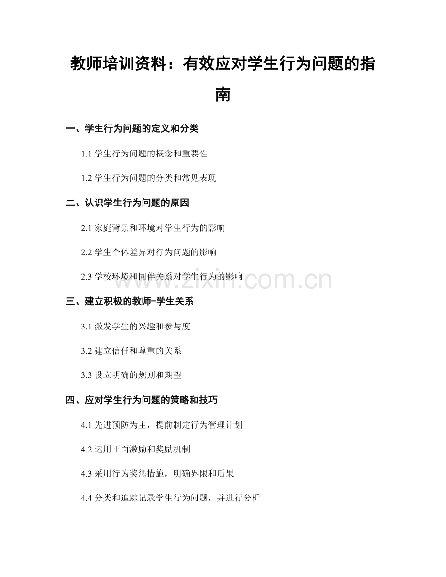 教师培训资料：有效应对学生行为问题的指南.docx_第1页