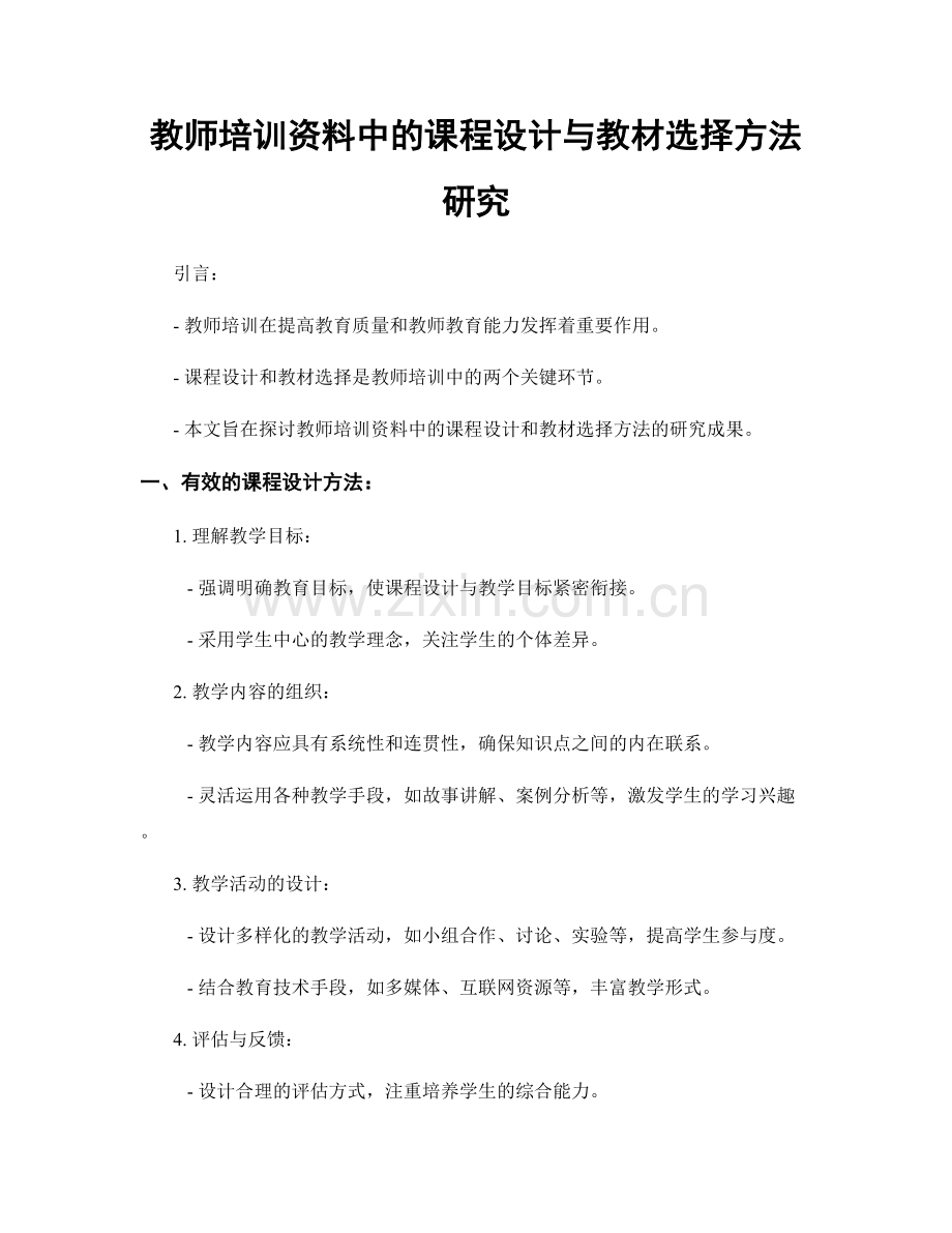 教师培训资料中的课程设计与教材选择方法研究.docx_第1页