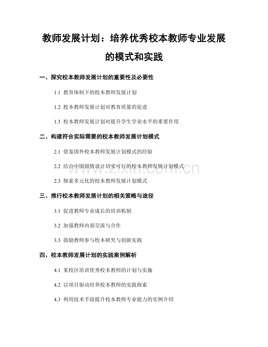 教师发展计划：培养优秀校本教师专业发展的模式和实践.docx_第1页