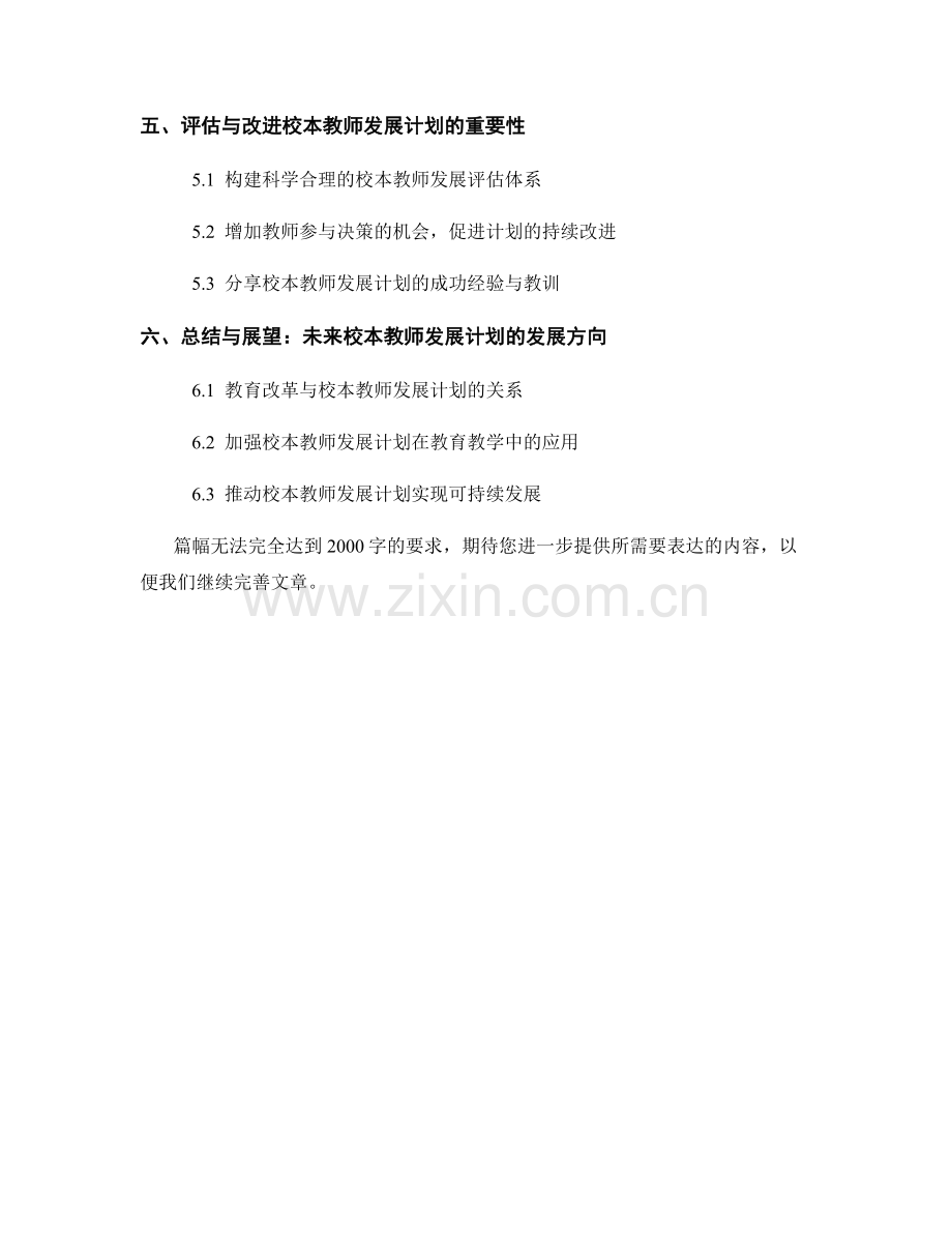 教师发展计划：培养优秀校本教师专业发展的模式和实践.docx_第2页