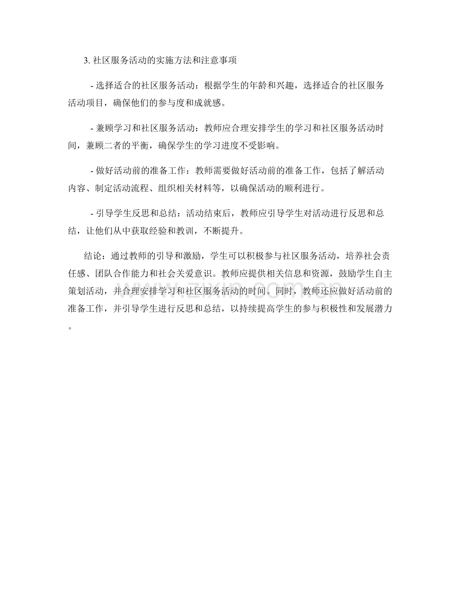 教师培训资料：引导学生积极参与社区服务活动.docx_第2页