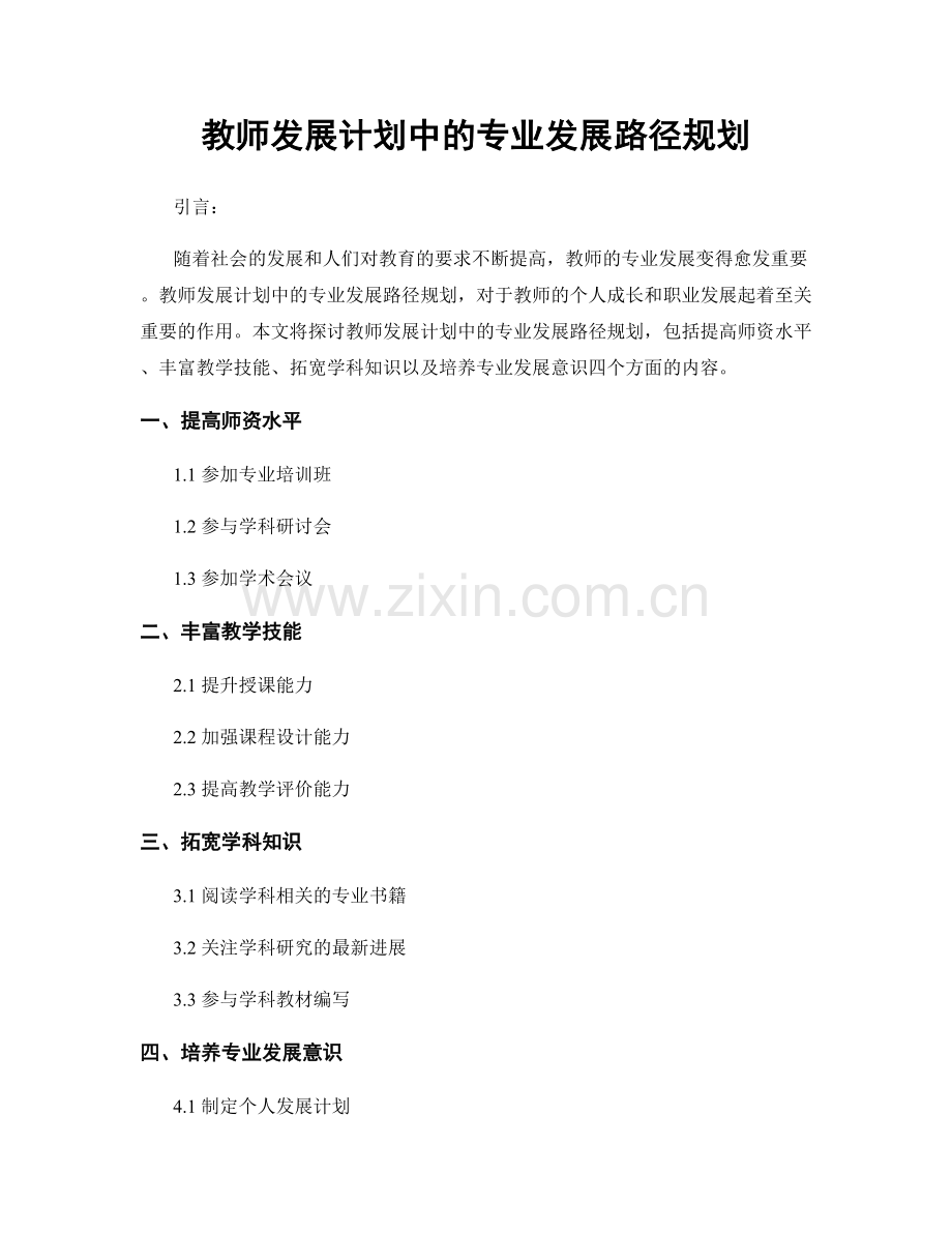 教师发展计划中的专业发展路径规划.docx_第1页