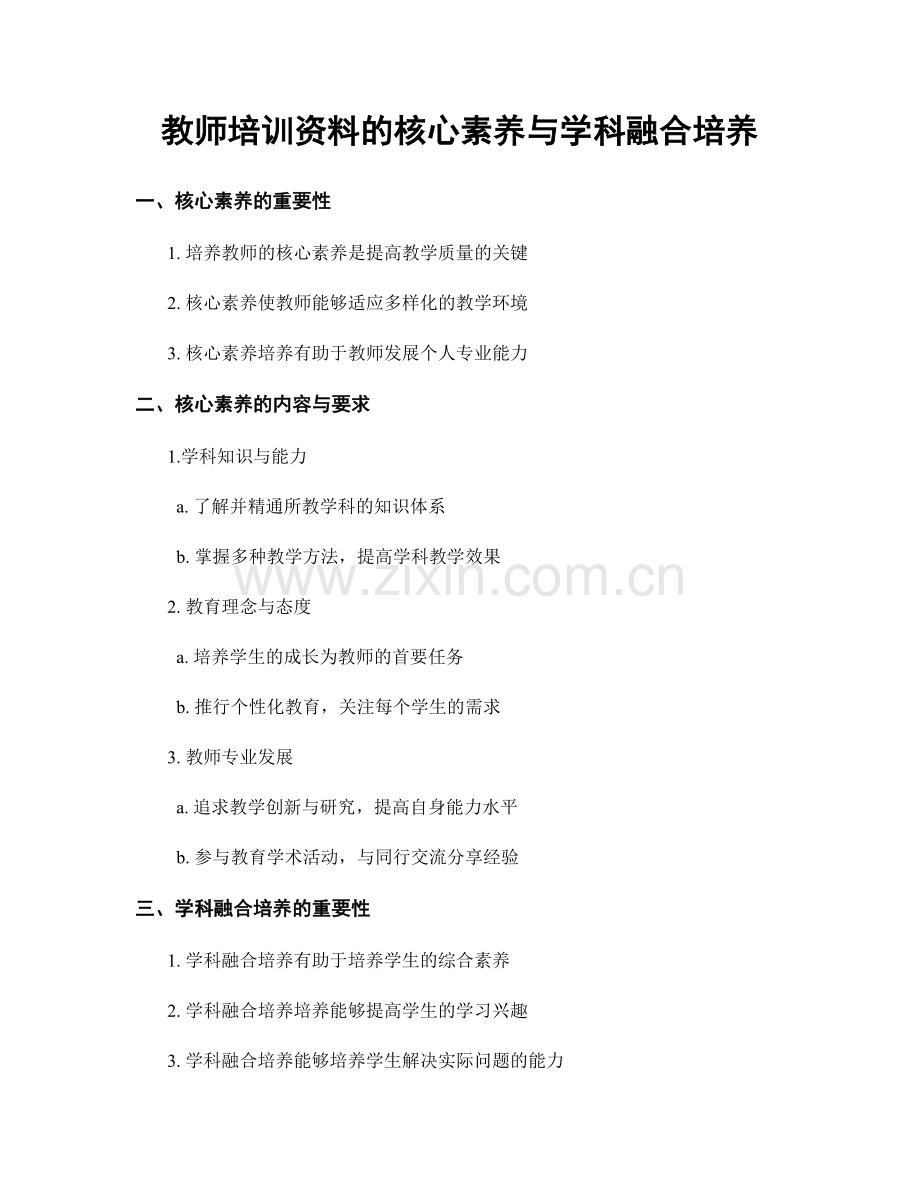 教师培训资料的核心素养与学科融合培养.docx_第1页